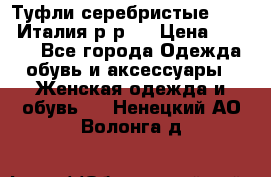 Туфли серебристые. Tods. Италия.р-р37 › Цена ­ 2 000 - Все города Одежда, обувь и аксессуары » Женская одежда и обувь   . Ненецкий АО,Волонга д.